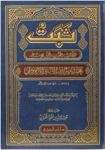 ثَبَت مؤلفات المحدث الكبير الإمام محمد ناصر الدين الألباني الأرنؤوطي رحمه الله